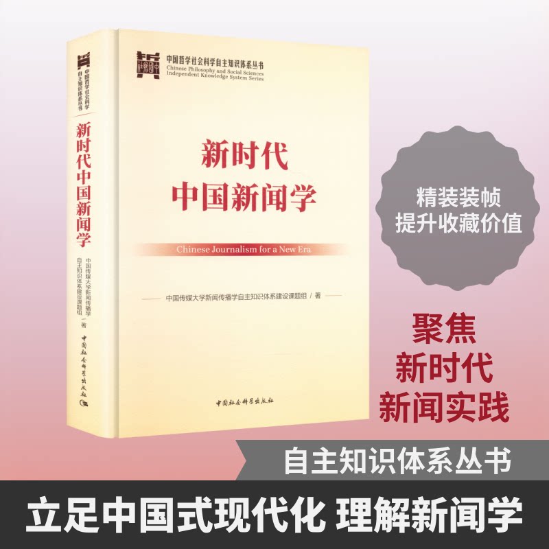 中国新闻学中国传媒大学新闻传播学自主知识体系建设课题组 著9787522769080书籍\/杂志\/报纸/社会科学/传媒出版