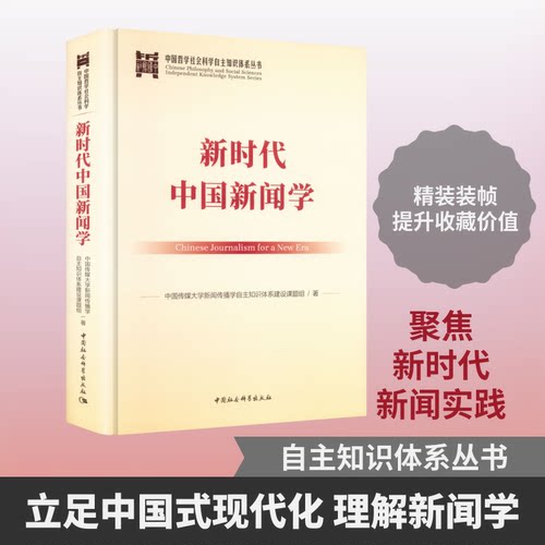 中国新闻学中国传媒大学新闻传播学自主知识体系建设课题组 著9787522769080书籍\/杂志\/报纸/社会科学/传媒出版
