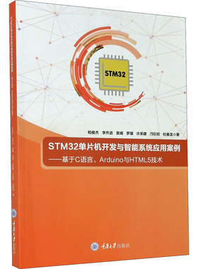 STM32单片机开发与智能系统应用案例——基于C语言、Arduino与HTML5技术柏俊杰 等9787568921008