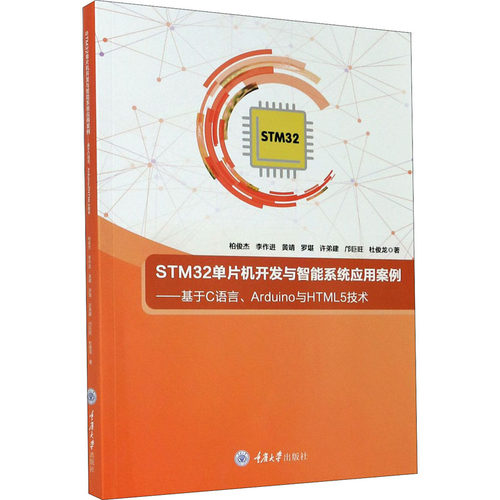 STM32单片机开发与智能系统应用案例——基于C语言、Arduino与HTML5技术柏俊杰 等9787568921008