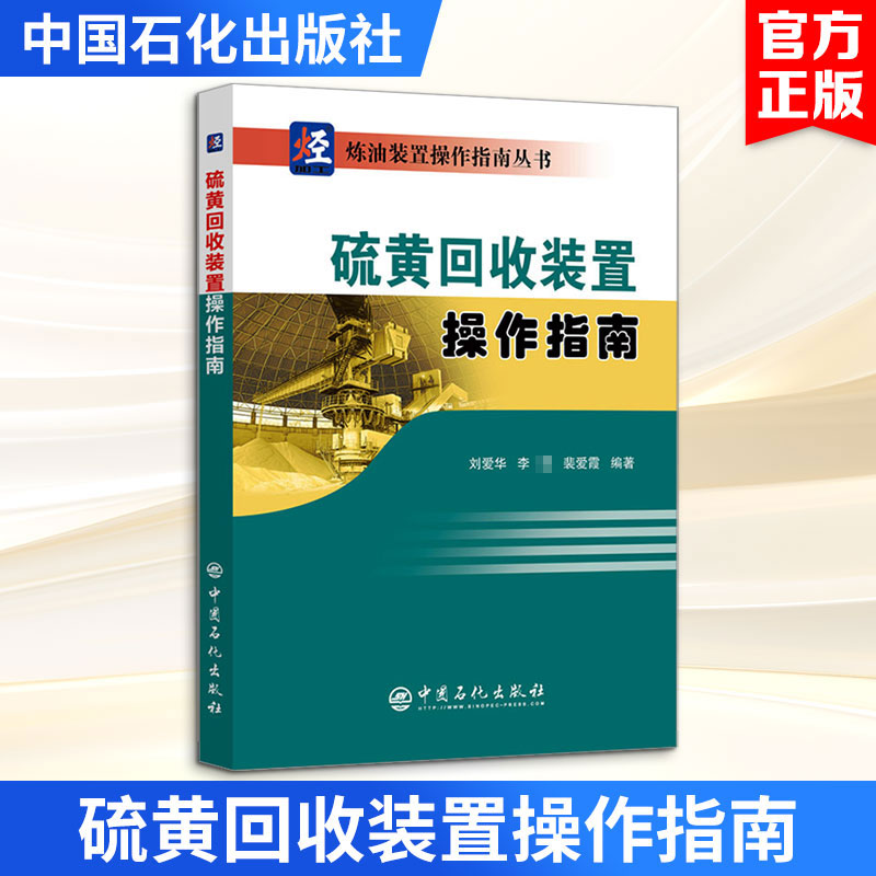 硫黄回收装置操作指南刘爱华,,裴爱霞 编著 编9787511479853书籍\/杂志\/报纸/工业/农业技术/能源与动力工程
