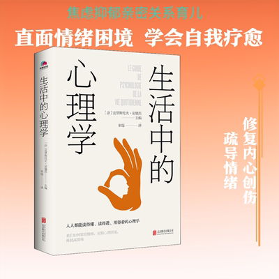 生活中的心理学(法)克里斯托夫·安德烈(Christophe Andre) 编 宋瑶 译9787559636942书籍\/杂志\/报纸/社会科学/心理学