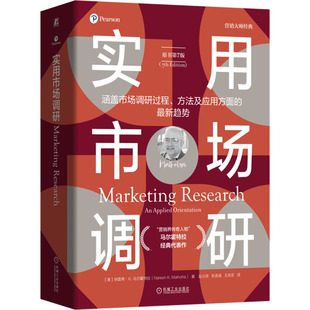 著 译9787111769439 美 王奕菲 张语涵 赵占波 K.Malhotra Naresh 纳雷希·K.马尔霍特拉 原书第7版 实用市场调研