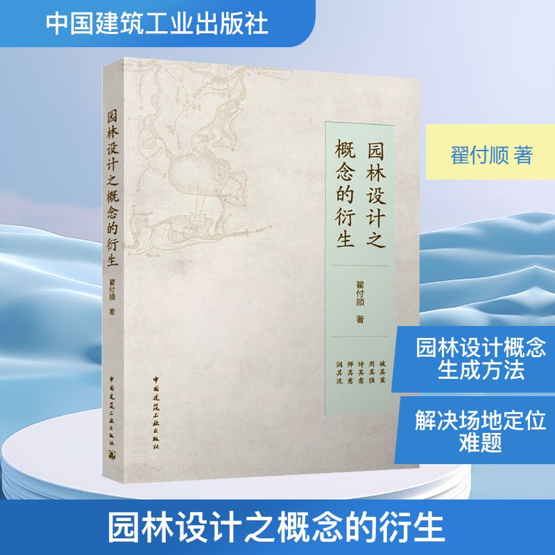 园林设计之概念的衍生翟付顺 著 著9787112317516书籍\/杂志\/报纸/工业/农业技术/建筑/水利(新)