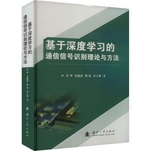杂志 等9787118127423书籍 报纸 工业 电信通信 基于深度学习 农业技术 通信信号识别理论与方法许华