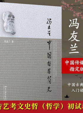 中国哲学简史冯友兰 哲学的故事经典中国哲学史书籍 哲学导论周易经道德经论语大学中庸弟子规国学经典正版全套书籍简史 北京大学