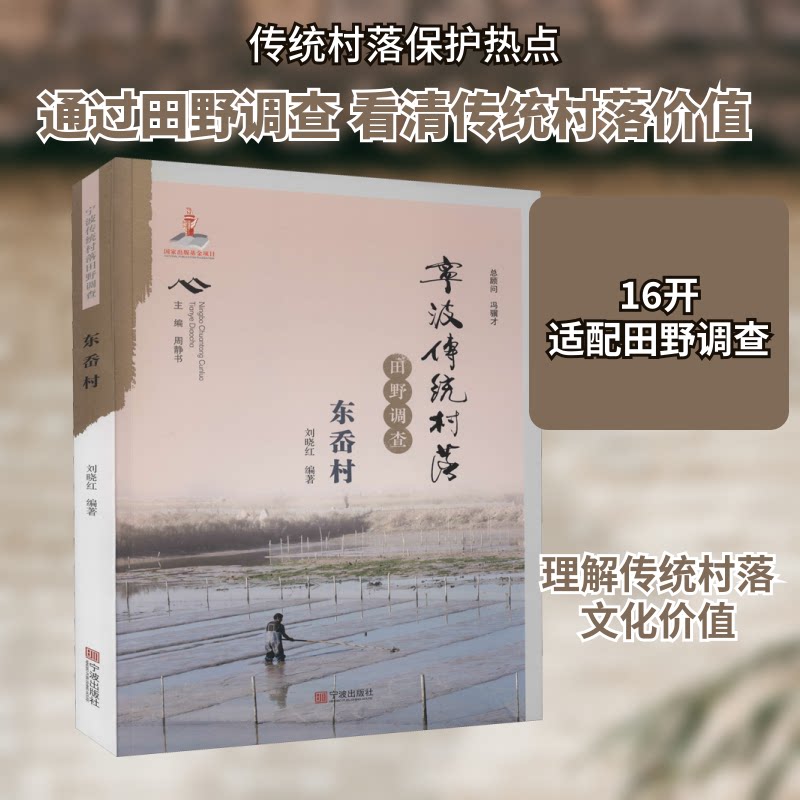 宁波传统村落田野调查 东岙村刘晓红 编9787552637304书籍\/杂志\/报纸/社会科学/社会科学总论