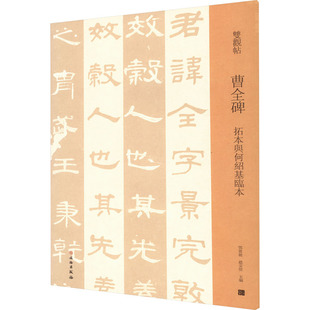 曹全碑 拓本与何绍基临本邓宝剑,赵安悱 编9787501069972书籍\/杂志\/报纸/艺术/书法/篆刻/字帖书籍