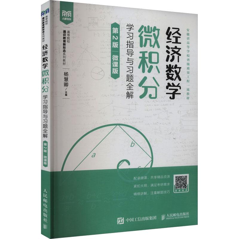 经济数学 微积分学习指导与习题全解 微课版 第2版杨慧卿9787115633873书籍\/杂志\/报纸//教材/教辅//教材/大学教材