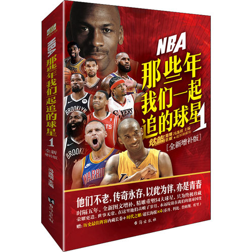 NBA 那些年我们一起追的球星 1(全新增补版)冯逸明 主编；力潮文创9787516831601书籍\/杂志\/报纸/传记/人物/传记