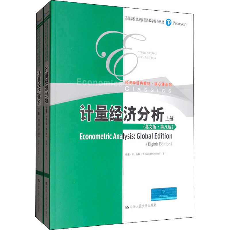 计量经济分析(英文版·第8版)(全2册)(美)威廉·H.格林 著9787300274782书籍/杂志/报纸//教材/教辅//教材/大学教材