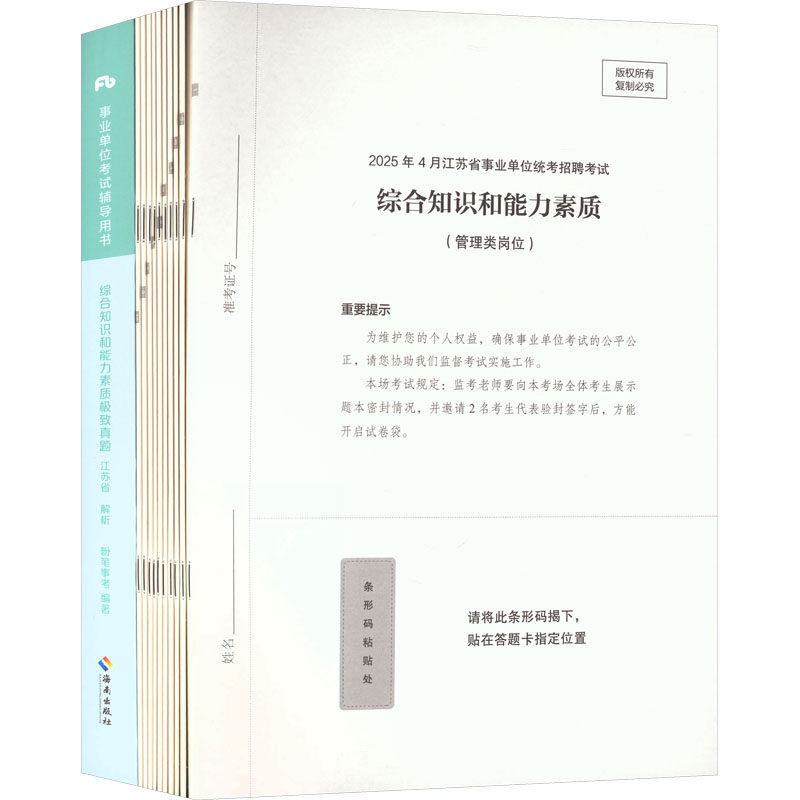 事业单位辅导用书·综合知识和能力素质真题·江苏省2026版+答题卡粉笔事考 编著 编9787573008619