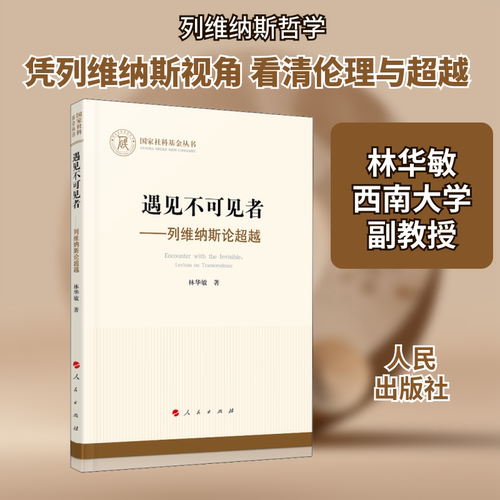 遇见不可见者——列维纳斯论林华敏 著9787010225647书籍\/杂志\/报纸/哲学和宗教/外国哲学