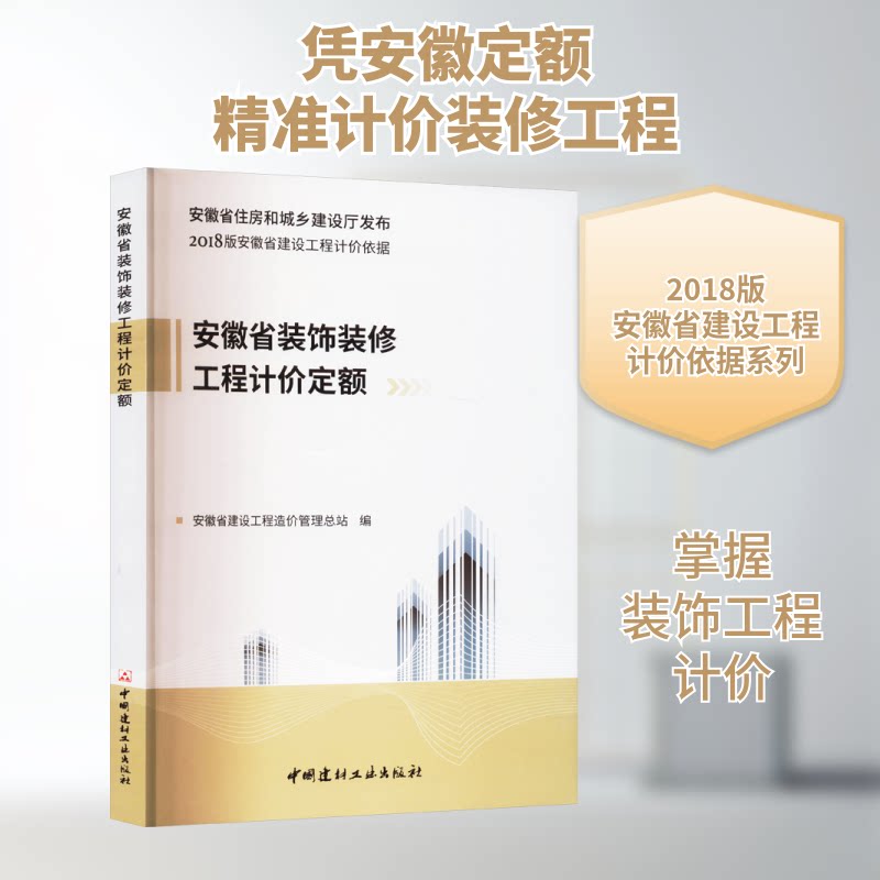 安徽省装饰装修工程计价定额安徽省建设工程造价管理总站 编9787516020654书籍\/杂志\/报纸/工业/农业技术/建筑/水利(新)