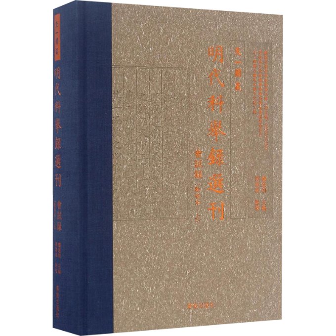 会试录(点校本·上)龚延明9787552623185书籍\/杂志\/报纸/历史/史学理论