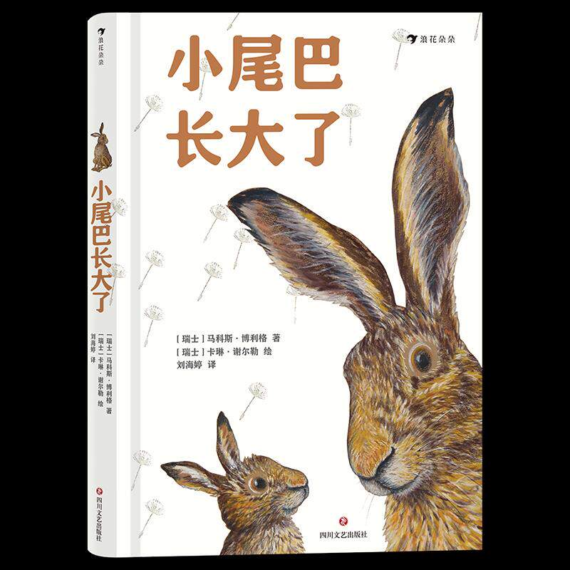 小尾巴长大了(瑞士)马科斯·博利格,(瑞士) 卡琳·谢尔勒 著 刘海婷 译9787541159794书籍/杂志/报纸/儿童读物/童书/儿童文学