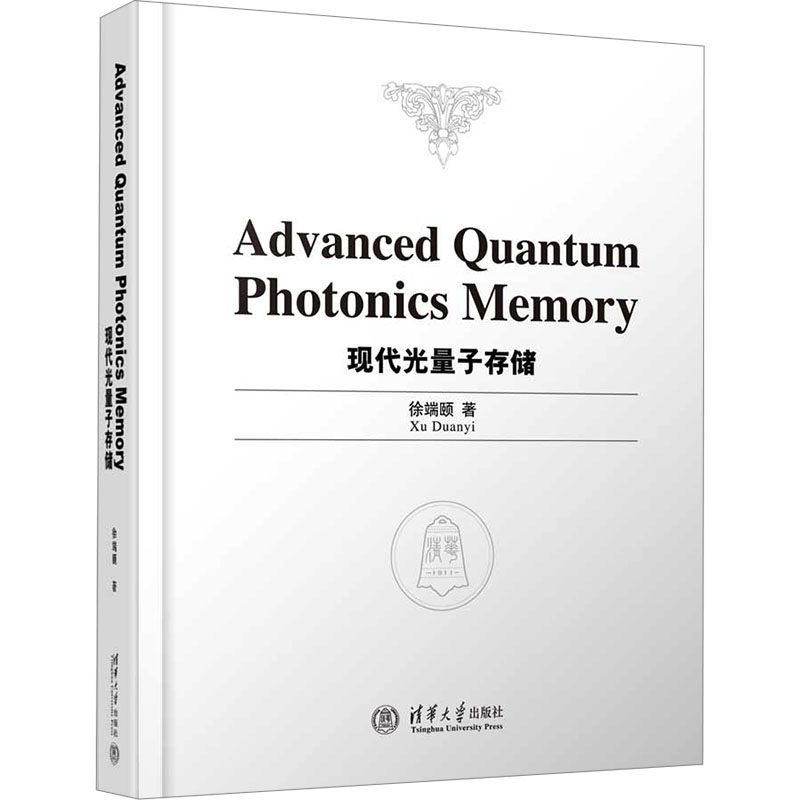 现代光量子存储徐端颐 著9787302673927书籍\/杂志\/报纸/计算机/网络/计算机软件工程(新)