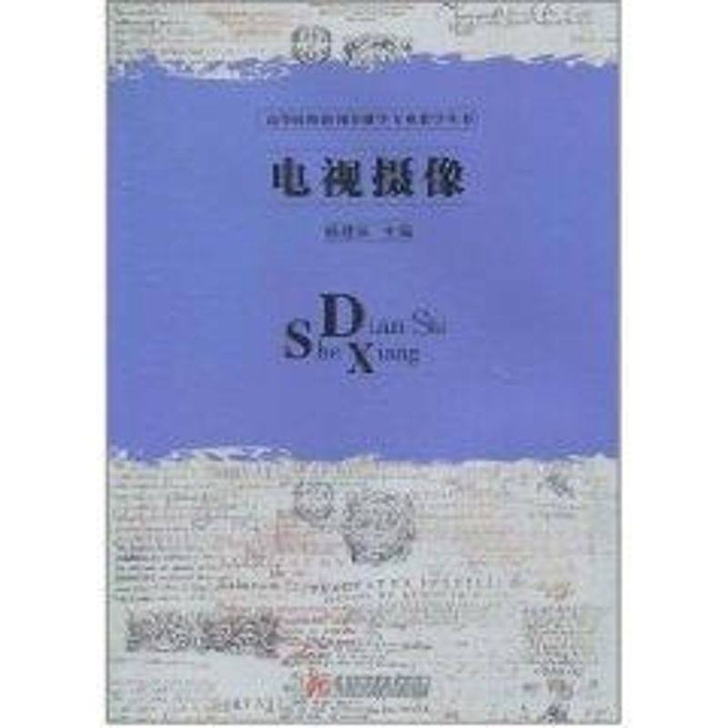 电视摄像建　主编 著作 著9787560968483书籍\/杂志\/报纸/艺术/电影/电视艺术,书籍/杂志/报纸,电影/电视艺术,淘宝优惠券,粉丝福利购,淘宝优惠卷