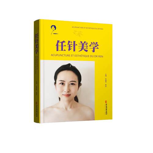 任针美学任晓艳，赵蕊主编9787515223056书籍\/杂志\/报纸/医学卫生/中医