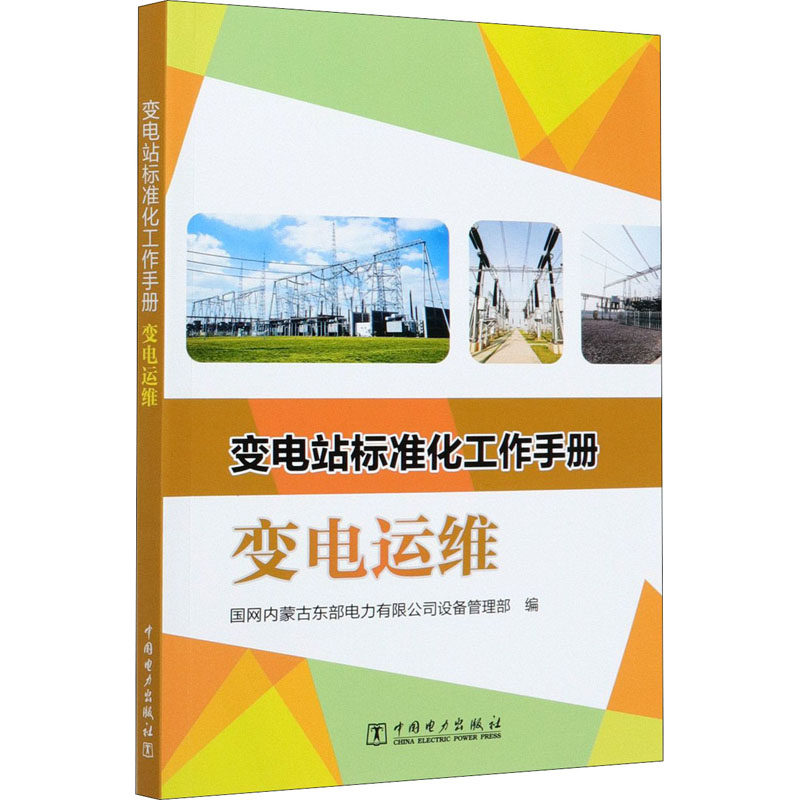 变电站标准化工作手册 变电运维国网内蒙古东部电力有限公司设备管理部编9787519832315,书籍/杂志/报纸,电子/通信（新）,淘宝优惠券,粉丝福利购,淘宝优惠卷