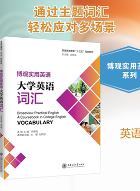 博观实用英语 大学英语词汇刘世法,李伟刚 编9787313234469书籍\/杂志\/报纸/外语/语言文字/实用英语/英语方法