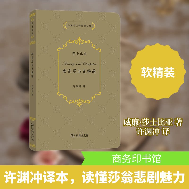 安东尼与克柳葩(英)威廉·莎士比亚 著 许渊冲 译9787100194112书籍/杂志/报纸/文学/外国文学小说/英国文学/欧洲文学
