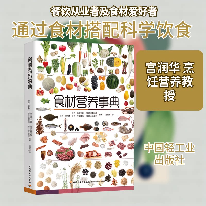 食材营养事典宫润华 译 译9787518451401书籍\/杂志\/报纸/保健/心理类书籍/家庭医生