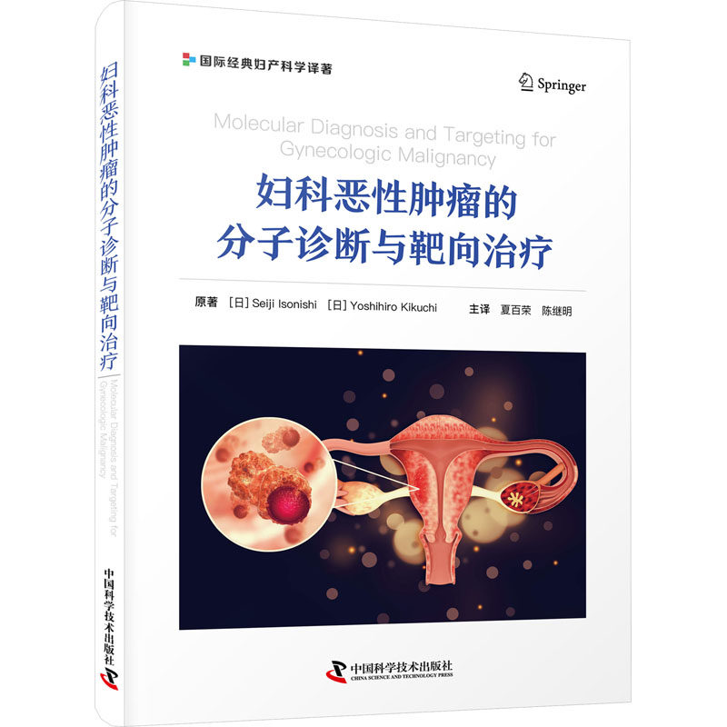 妇科恶肿瘤的分子诊断与靶向治疗(日)矶西诚治,(日)菊池义弘9787523602751书籍\/杂志\/报纸/医学卫生/妇产科学