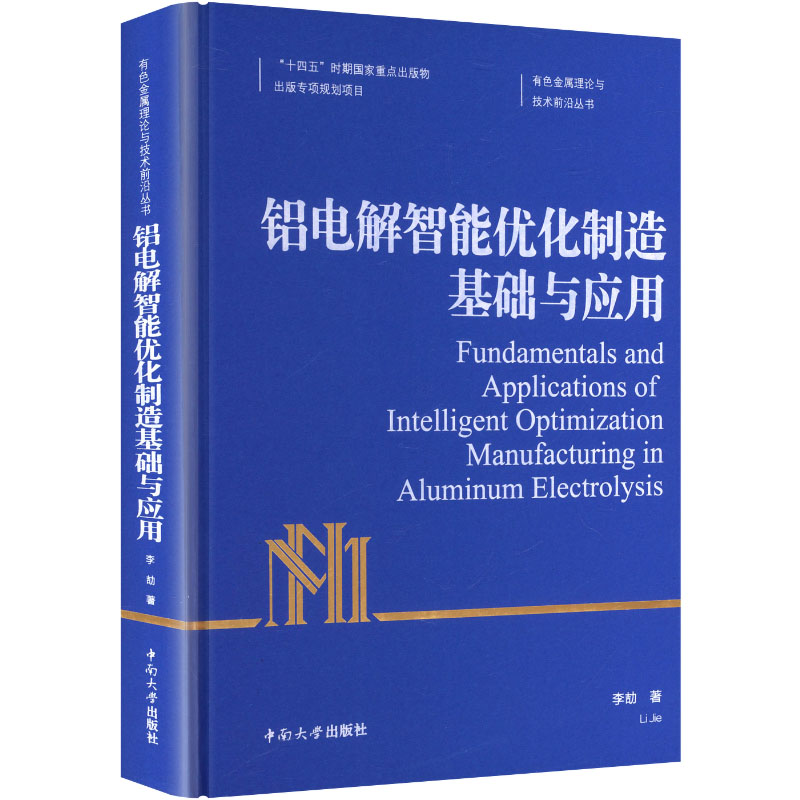 铝电解智能优化制造基础与应用李劼 著 著9787548760719书籍\/杂志\/报纸/工业/农业技术/化学工业