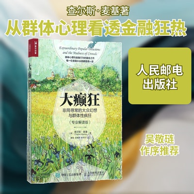 大癫狂(英)查尔斯·麦基(Charles Mackay) 著；曹留,邵旖旎,陈卓异 译9787115465627书籍\/杂志\/报纸/管理/金融