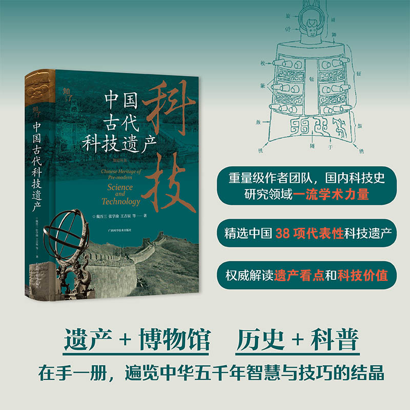 中国古代科技遗产戴吾三//张学渝//王吉辰|9787555123613书籍\/杂志\/报纸/自然科学/科学技术
