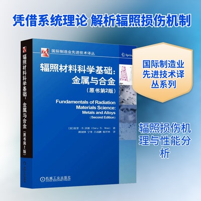 辐照材料科学基础:金属与合金(原书第2版)(美)盖里·S.沃斯(Gary S.Was) 著 顾剑锋 等 译9787111770831