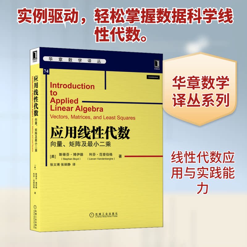 应用线代数:向量.矩阵及二乘(美)史提芬·博伊德,(美)利芬·范登贝格 著 张文博,张丽静 译9787111662761
