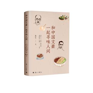 编9787540791728书籍 童书 杂志 儿童读物 儿童文学 报纸 和中国文豪一起寻味人间魏韶华