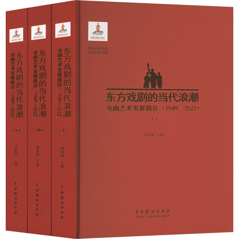 东方戏剧的当代浪潮 戏曲艺术发展路径(1949-2022)(全三册)谢柏梁 著9787104053583书籍\/杂志\/报纸/艺术/舞蹈(新)