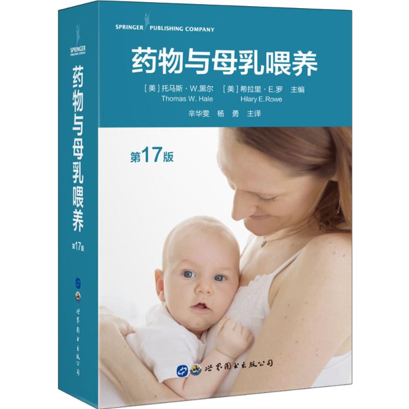 药物与母乳喂养(7版)(美)托马斯·W.黑尔(Thomas W. Hale)，(美)希拉里·E.罗(Hilary E. Rowe)主编 著 辛华雯//杨勇 译