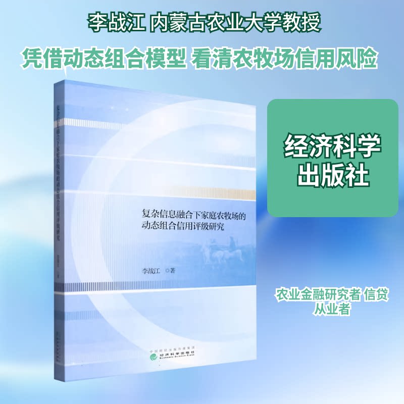 复杂信息融合下家庭农牧场的动态组合信用评级研究李战江 著 著9787521872149书籍\/杂志\/报纸/经济/经济理论