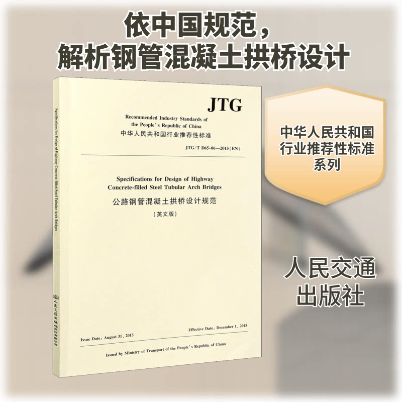 公路钢管混凝土拱桥设计规范 JTG/T D65-06-2015(EN)(英文版)福州大学 编9787114171048书籍\/杂志\/报纸/工业/农业技术/交通/运输