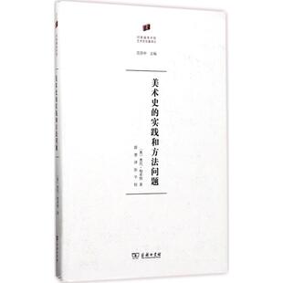 美术史的实践和方法问题(奥)奥托·帕希特(Otto Pacht) 著;薛墨 译9787100131605书籍\/杂志\/报纸/艺术/艺术理论(新)
