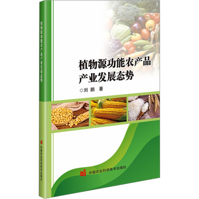 植物源功能农产品产业发展态势刘鹏 著9787511656681书籍\/杂志\/报纸/工业/农业技术/农业/农业基础科学