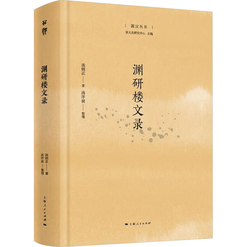 渊研楼文录汤炳正9787208185807书籍\/杂志\/报纸/历史/史学理论