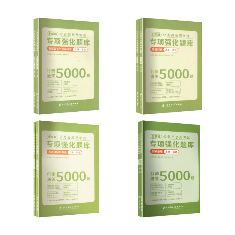 27专项强化题库【判断+言语+资料+数量+常识政治理论】全10本天明教育公务员录用研究组 编9787577012957