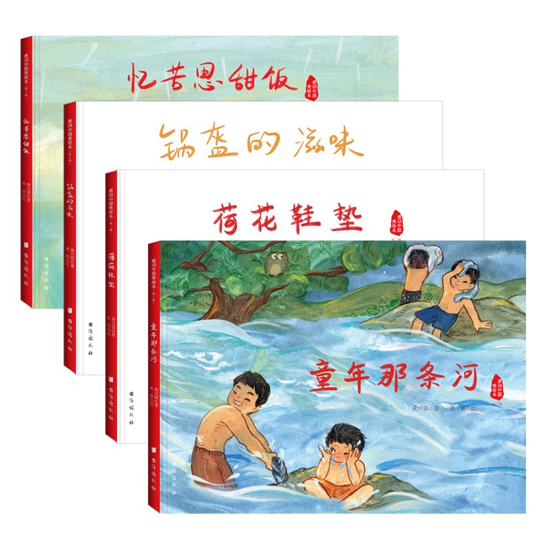 感动中国美绘本 第2辑(全4册)黄兴蓉9787516837054书籍\/杂志\/报纸/儿童读物/童书/绘本/图画书/少儿动漫书