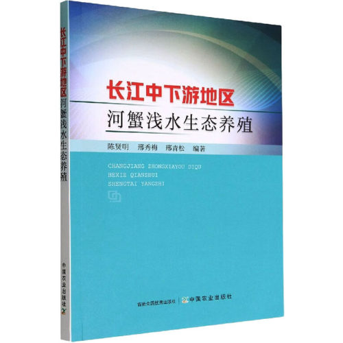 长江中下游地区河蟹浅水生态养殖陈贤明,邢秀梅,邢青松 编9787109301351书籍\/杂志\/报纸/工业/农业技术/农业/畜牧/养殖