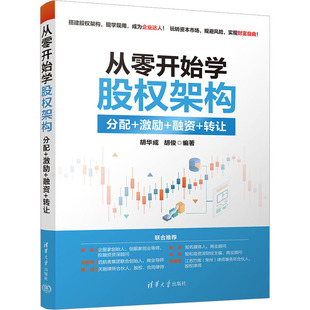 从零开始学股权架构 分配+激励+融资+转让胡华成,胡俊 编9787302631798书籍\/杂志\/报纸/管理/管理
