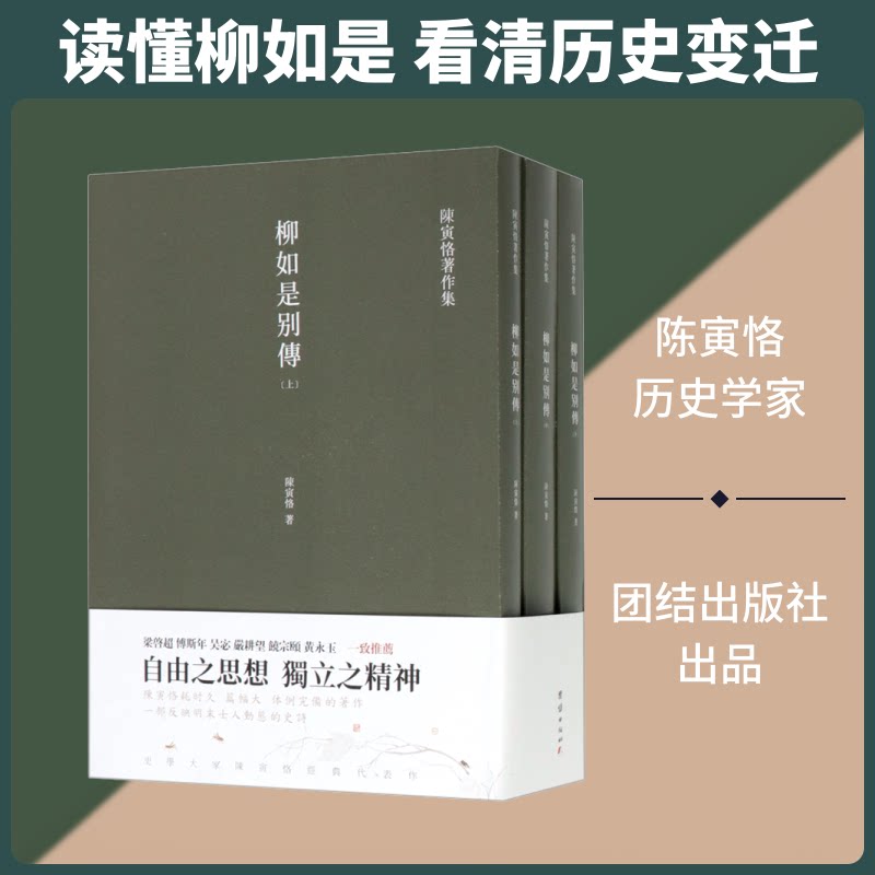 柳如是别传(全3册)陈寅恪 著9787512677227书籍\/杂志\/报纸/文学/文学史