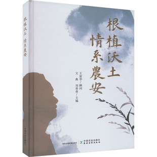 根植沃土 情系农安文典,刘香香 编9787109301085书籍\/杂志\/报纸/工业/农业技术/农业/农业基础科学