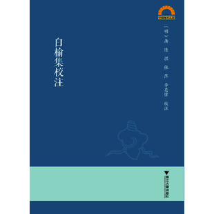 文化 文化理论 著 注9787308202305书籍 杂志 李亮伟 屠隆 张萍 信息与知识传播 白榆集校注 报纸 明