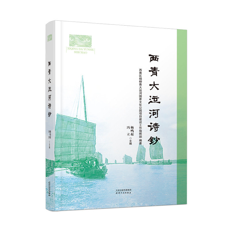 西青大运河诗钞杨鸣起, 冯立主编9787201179490书籍\/杂志\/报纸/文学/文学