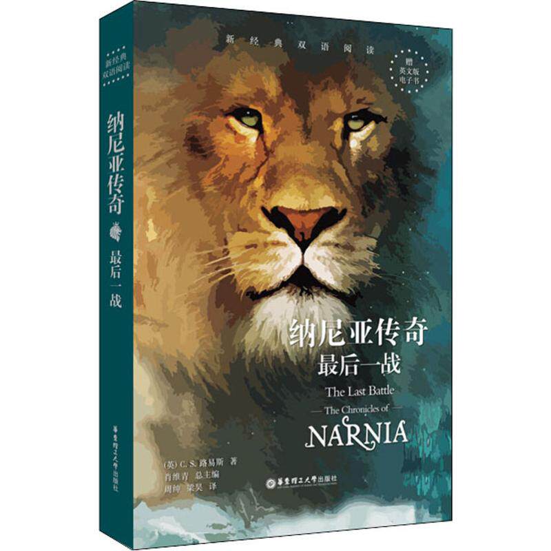 纳尼亚传奇 战(英)C.S.路易斯(Clive Staples Lewis)9787562856979书籍\/杂志\/报纸/外语/语言文字/实用英语/双语读物